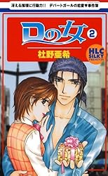 Dの女 10 (白泉社レディース・コミックス) | 杜野亜希 | 女性マンガ