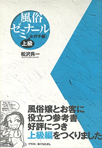 風俗ゼミナール 上級・女の子編