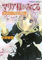 マリア様がみてる　チェリーブロッサム 4086148951 Book Cover