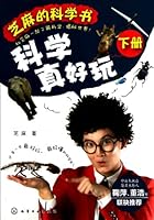 芝麻的科学书:科学真好玩 7122168190 Book Cover