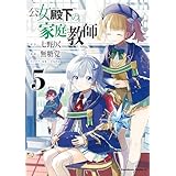 公女殿下の家庭教師（５） (角川コミックス・エース)