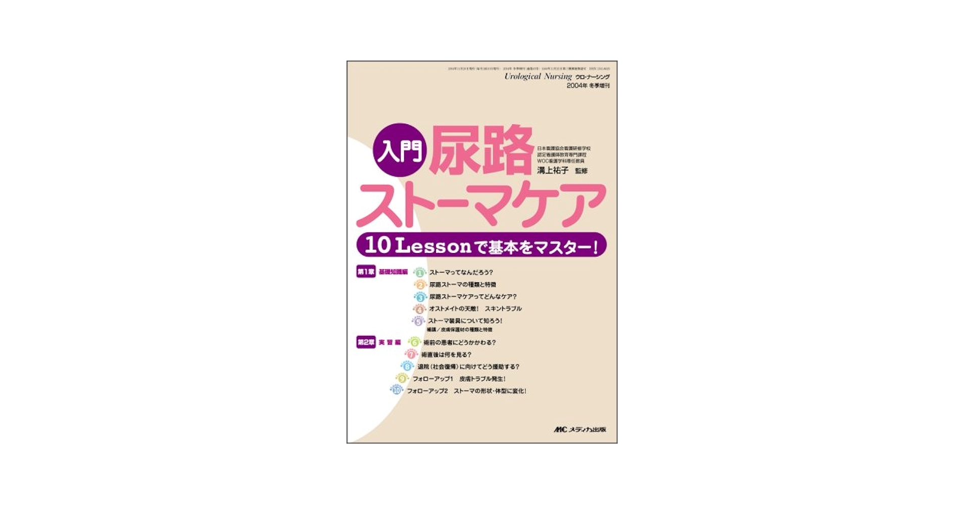 入門尿路スト-マケア: 10 lessonで基本をマスタ-! | 溝上祐子