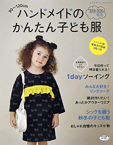 無料電子書籍 おすすめ ハンドメイドのかんたん子ども服2019-2020秋冬 バイ