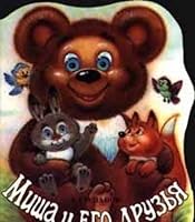 Misha i ego druzya 5783300918 Book Cover