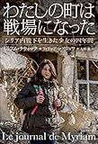 わたしの町は戦場になった　シリア内戦下を生きた少女の四年間