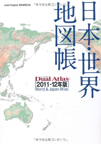 Japan and the World atlas 2011 over '12 version-Dual Atlas (Asahi ...