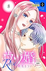 ウソ婚 Rose 分冊版（16） (姉フレンドコミックス) | 時名