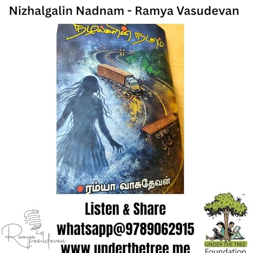 Nizhalgalin Nadanam by Ramya Vasudevan - நிழல்களின் நடனம் - ரம்யா வாசுதேவன் - Tamil Short Story