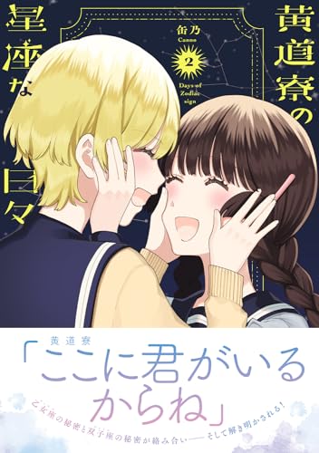 ☆特典11点付セット（缶乃/ 合格のための! やさしい三角関係入門 ) 合格のための！ やさしい三角関係入門｜カドコミ (コミック