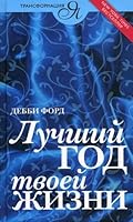 Luchshiy god tvoey zhizni 5699462570 Book Cover