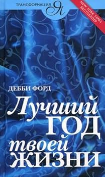 Hardcover Luchshij God Tvoej Zhizni [Russian] Book