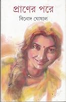 প্রাণের পরে 935040446X Book Cover