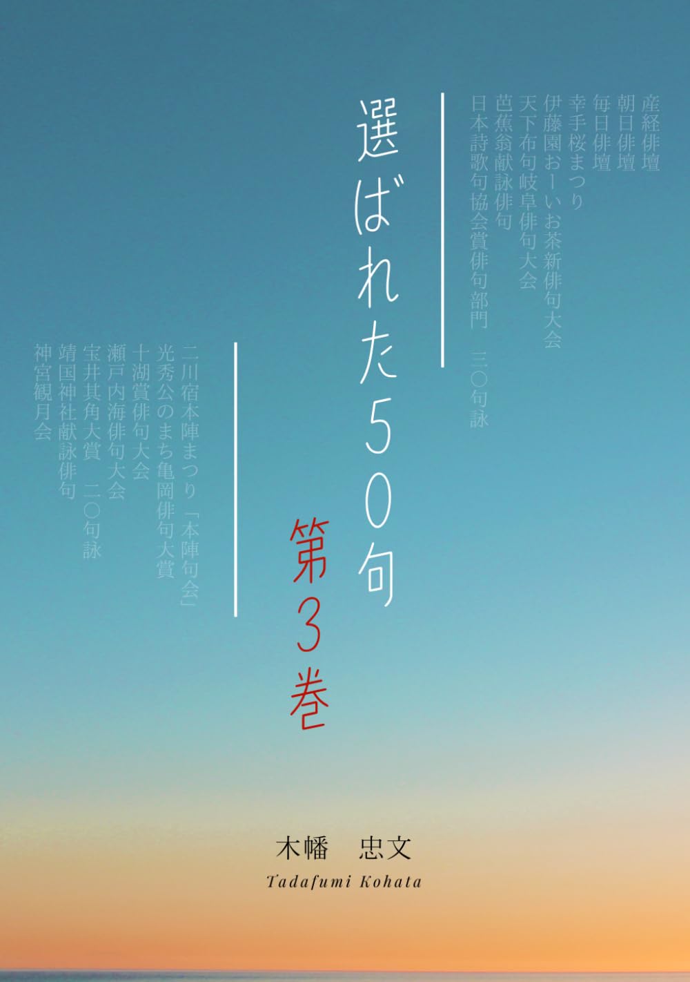 選ばれた５０句: 第３巻