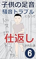 子供の足音で騒音トラブルになって仕返しされた話: 6巻 日常あるあるマンガ