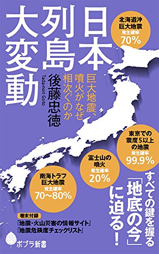 日本列島大変動: 巨大地震、噴火がなぜ相次ぐのか (ポプラ新書 こ 3-1)
