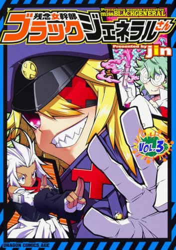 残念女幹部ブラックジェネラルさん 3 (ドラゴンコミックスエイジ)