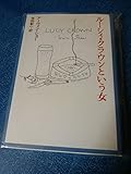 ルーシィ・クラウンという女