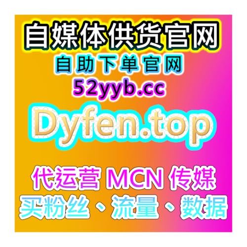 自助流量增长平台提升抖音收藏与评论赞，短视频粉丝自助增长方案 Titelbild