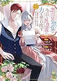 無自覚聖女は今日も無意識に力を垂れ流す ～公爵家の落ちこぼれ令嬢、嫁ぎ先で幸せを掴み取る～　7 (アース・スターコミックス)