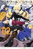 グリモワール×リバース~転生鬼神浪漫譚~ (2) (カドカワBOOKS M あ 4-1-2)