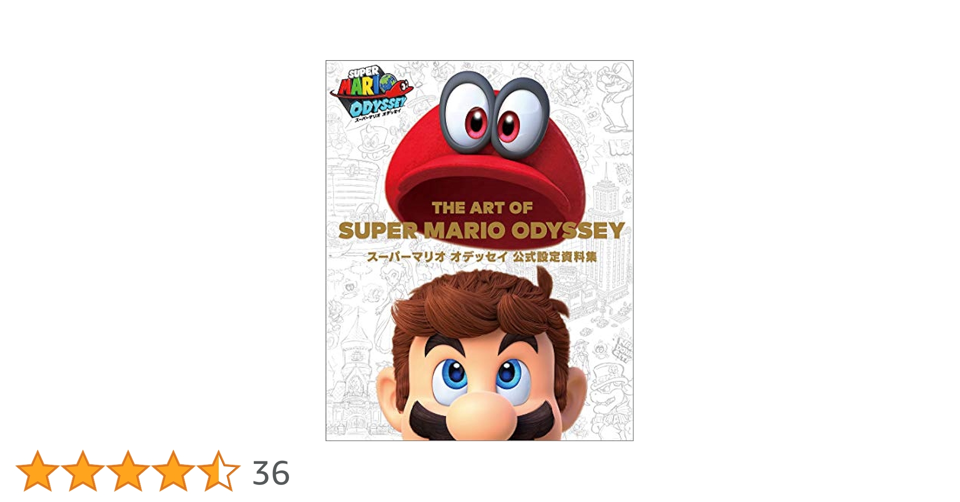 THE ART OF SUPER MARIO ODYSSEY 公式設定資料集 THE ART OF SUPER MARIO ODYSSEY:スーパーマリオ オデッセイ公式