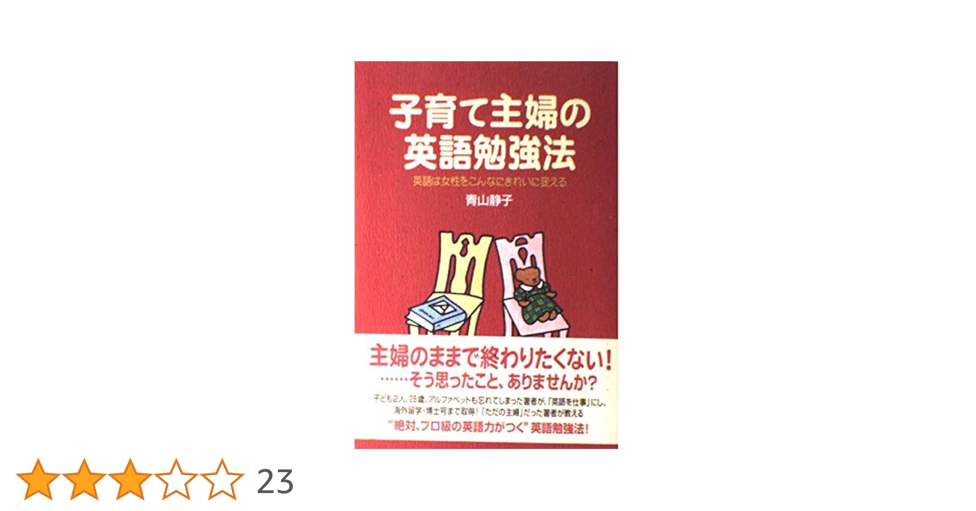 【中古】 主婦たちの英語奮戦記 私は、こうして英語を身につけた！/中経出版/青山静子 中古】 主婦たちの英語奮戦記 私は、こうして英語を身につけた