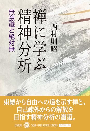 禅に学ぶ精神分析