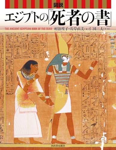 図説 エジプトの「死者の書」 (ふくろうの本)