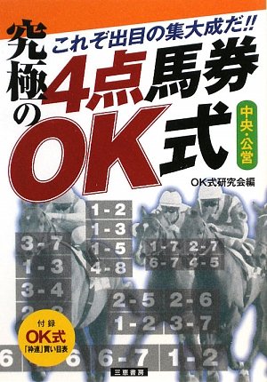 キンドル 無料電子書籍 究極の4点馬券OK式―これぞ出目の集大成だ!! (サンケイブックス) バイ