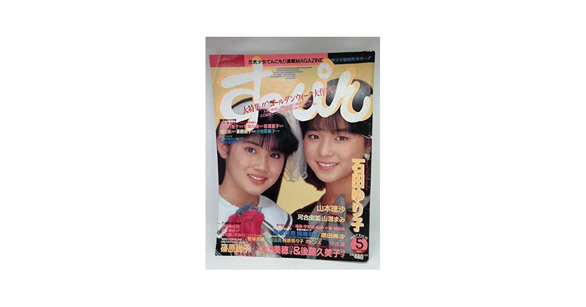 Amazon.co.jp: 石田ゆり子 すっぴん 1987年5月 : 文房具