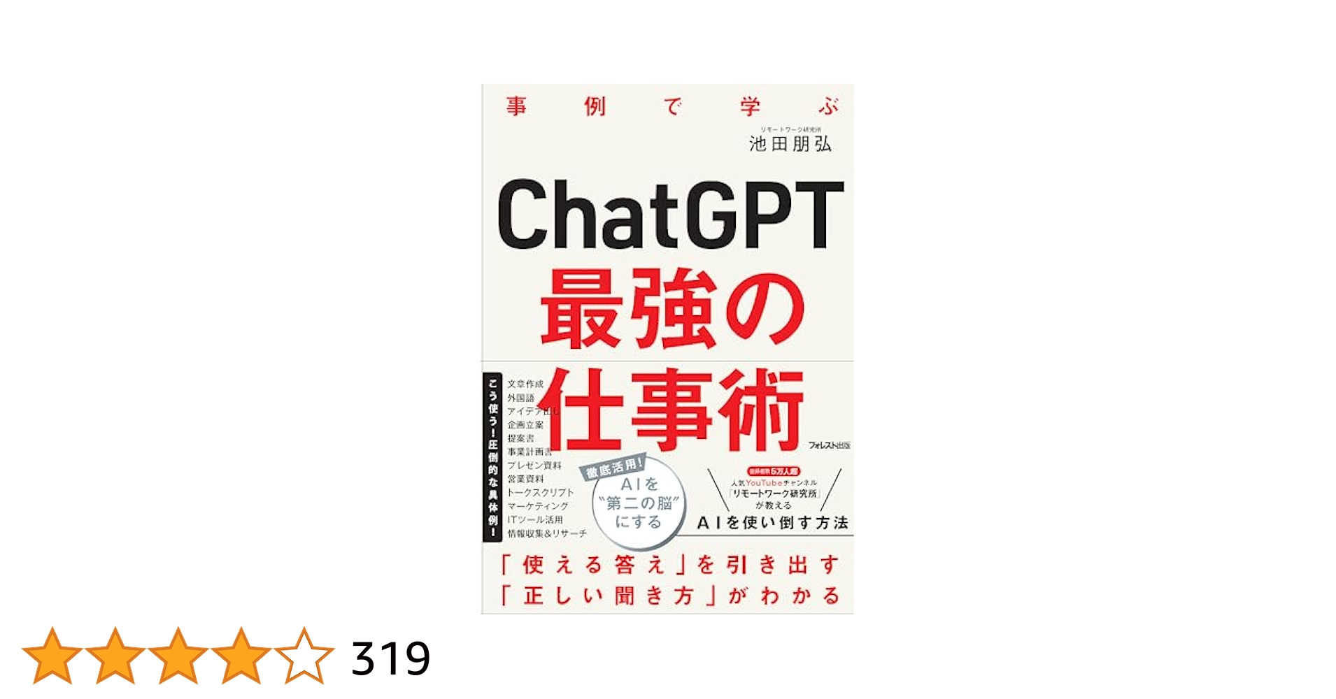 ChatGPT最強の仕事術 | 池田 朋弘 |本 | 通販 | Amazon