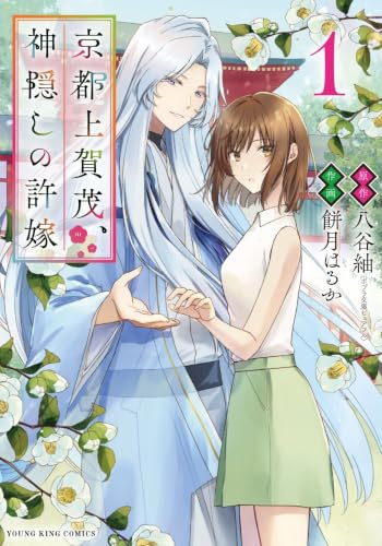京都上賀茂、神隠しの許嫁　1