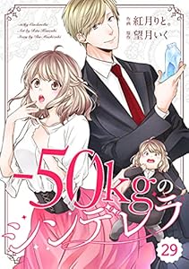 comic Berry’s－50kgのシンデレラ29巻 (Berry's COMICS)