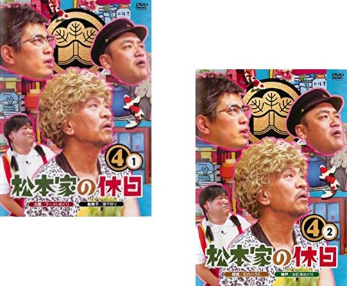 Amazon.co.jp: 松本家の休日 4 1、2 [レンタル落ち] 全2巻セット