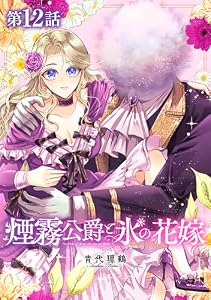 【単話版】煙霧公爵と氷の花嫁 第12話 (Celicaコミックス)