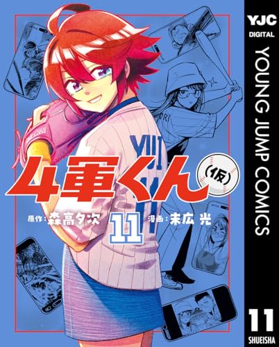 4軍くん（仮） 11 (ヤングジャンプコミックスDIGITAL)