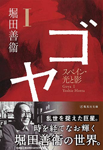 無料電子書籍 おすすめ ゴヤ 1 スペイン・光と影 (集英社文庫) バイ