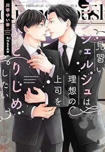 見習いコンシェルジュは理想の上司をひとりじめしたい【電子限定ＳＳ付き】 (ディアプラス文庫)