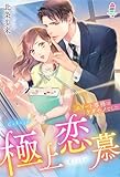 極上恋慕~エリート専務はケダモノでした (マカロン文庫)