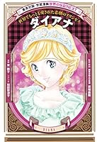学習漫画 世界の伝記NEXT ダイアナ 408240063X Book Cover