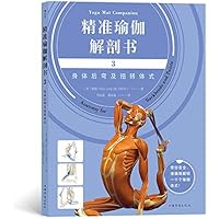 精准瑜伽解剖书3：身体后弯及扭转体式