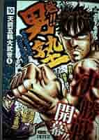 魁!!男塾 天挑五輪大武曾 6 最凶の冥凰島十六士戦!!!! (SHUEISHA