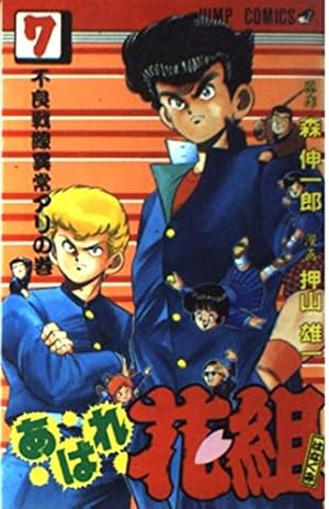 あばれ花組 1 (ジャンプコミックス) | 森 伸一郎, 押山 雄一 |本