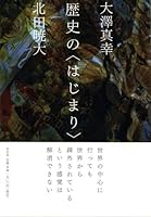 歴史の〈はじまり〉 4903500098 Book Cover