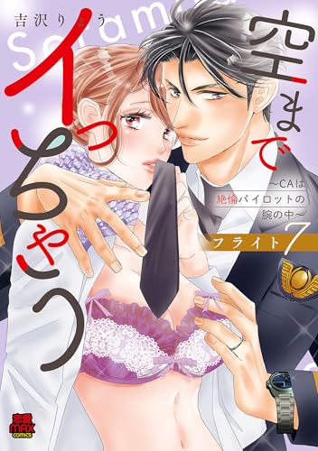 空までイっちゃう~CAは絶倫パイロットの腕の中~【電子単行本】 フライト7 (MIU 恋愛MAX COMICS)