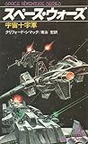 スペース・ウォーズ―宇宙十字軍 (Tokuma Novels)