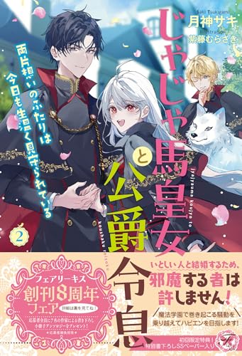 じゃじゃ馬皇女と公爵令息　両片想いのふたりは今日も生温く見守られている２【初回限定SS付】【イラスト付】 (フェアリーキス)