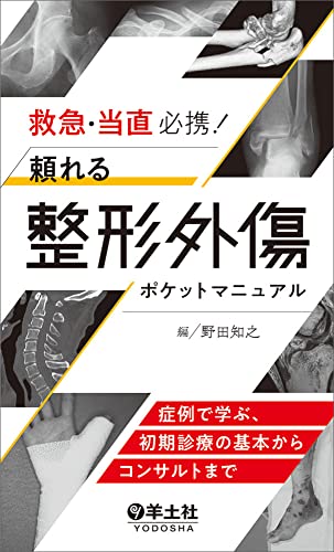 救急・当直必携! 頼れる整形外傷ポケットマニュアル〜症例で学ぶ、初期診療の基本からコンサルトまで 救急・当直必携! 頼れる整形外傷ポケットマニュアル〜症例で学ぶ、初期診療の基本からコンサルトまで