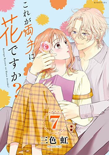 これが両手に花ですか?分冊版(7) (パルシィコミックス)