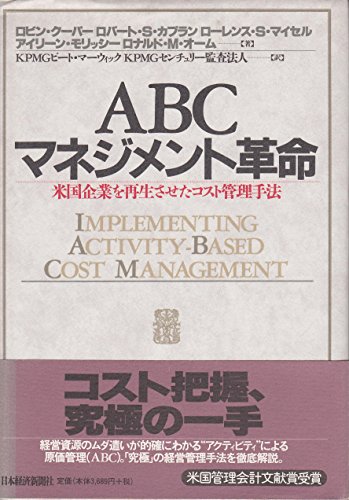 ABCマネジメント革命―米国企業を再生させたコスト管理手法
